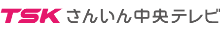 TSKさんいん中央テレビ