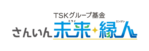 TSKグループ基金 さんいん未来・縁人