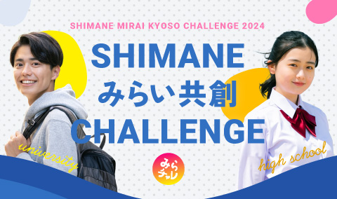 SHIMANEみらい共創CHALLENGE「みらチャレ」